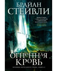 Хроники Нетесаного трона. Книга 2. Огненная кровь