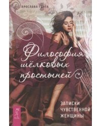 Философия шелковых простыней. Записки чувственной женщины