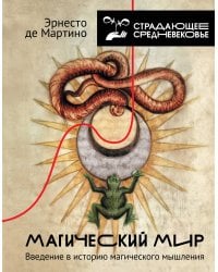 Магический мир: введение в историю магического мышления