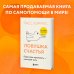 Комплект из 2 книг: Тревога не то, чем кажется + Ловушка счастья