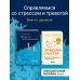 Комплект из 2 книг: Тревога не то, чем кажется + Ловушка счастья