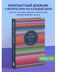 Моя история. Дневник на 5 лет (пятибук мини, яркая этника)