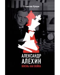 Александр Алехин. Жизнь как война