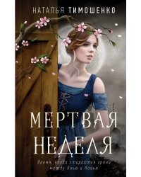 Мертвая неделя