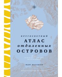 Кругосветный атлас отдаленных островов: 50 мест, где вы не были и, скорее всего, никогда не побываете