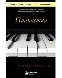 Пианистка. Скандальный роман от лауреата Нобелевской премии по литературе