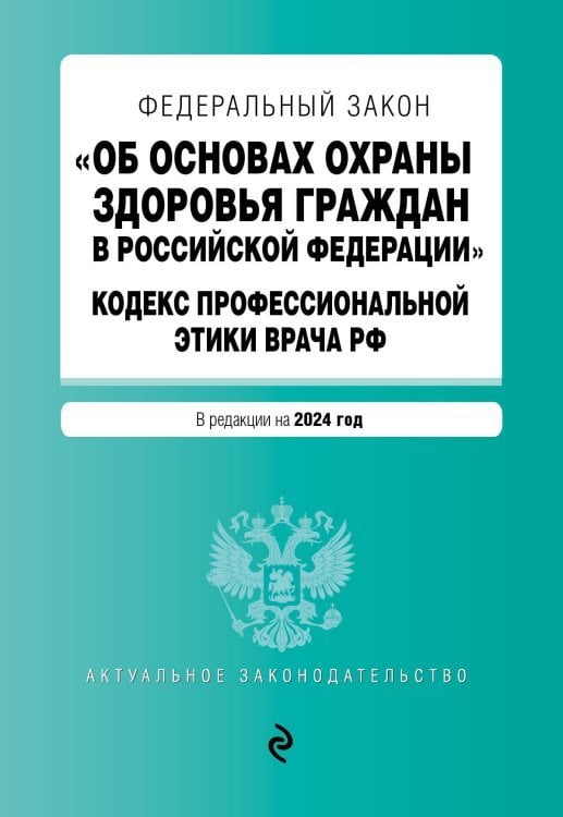 ФЗ "Об основах охраны здоровья граждан в Российской Федерации". Кодекс профессиональной этики врача РФ. В ред. на 2024 / ФЗ № 323-ФЗ