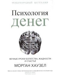 Психология денег: Вечные уроки богатства, жадности и счастья. Хаузел М.