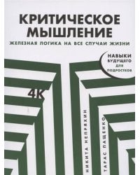 Критическое мышление: Железная логика на все случаи жизни