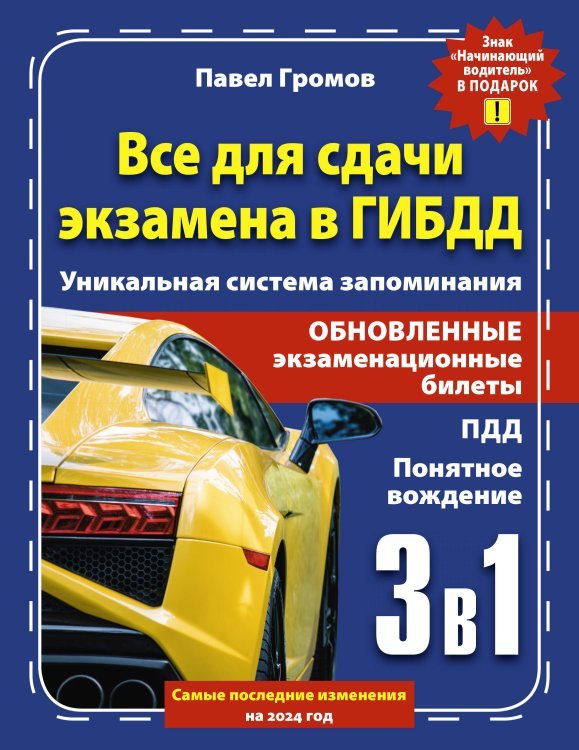 3 в 1 все для сдачи экзамена в ГИБДД с уникальной системой запоминания. Понятное вождение. С самыми последними изменениями на 2024 год. Знак "Начинающий водитель" в подарок