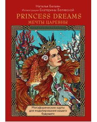 Метафорические карты PRINCESS DREAMS. Мечты Царевны.