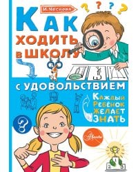 Как ходить в школу с удовольствием