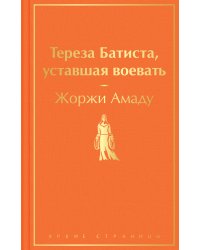 Тереза Батиста, уставшая воевать