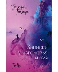 Три жизни, три мира: Записки у изголовья. Книга 2