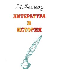 Веллер: литература и история