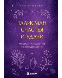 Талисман счастья и удачи. Мудрая психология на каждый день