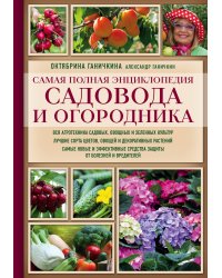 Самая полная энциклопедия садовода и огородника (красное оформление)