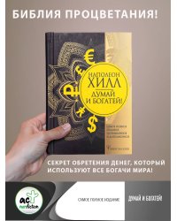 Думай и богатей! Самое полное издание, исправленное и дополненное