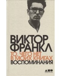 То, чего нет в моих книгах: Воспоминания