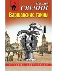 Варшавские тайны