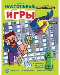 В стиле Minecraft. СНИ N 2206. Развивающая книжка. Развивающая книжка с настольными играми