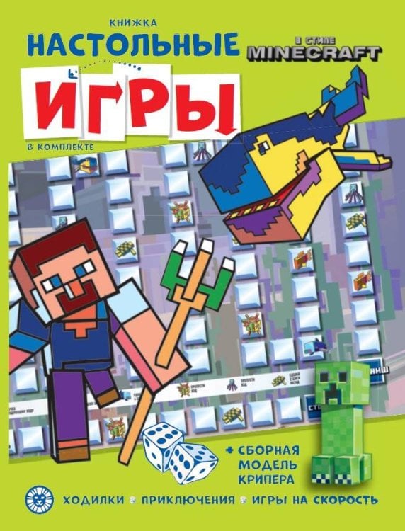 В стиле Minecraft. СНИ N 2206. Развивающая книжка. Развивающая книжка с настольными играми