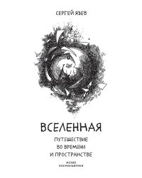 Вселенная. Путешествие во времени и пространстве