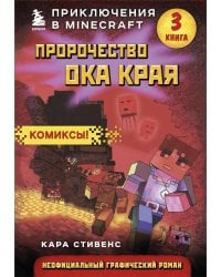 Пророчество ока Края. Книга 3