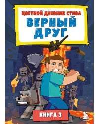 Цветной дневник Стива. Верный друг. Книга 3