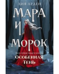 Мара и Морок. Особенная Тень