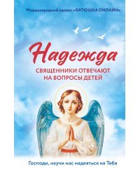 Надежда: священники отвечают на вопросы детей