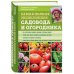 Самая полная энциклопедия садовода и огородника (зеленое оформление)