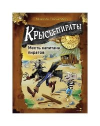 ДХЛ. Крысы-пираты. Месть капитана пиратов