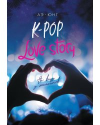 K-Pop. Love Story. На виду у миллионов