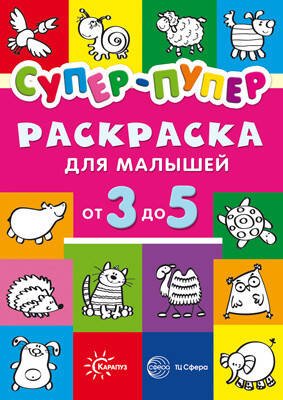 Первые раскраски. Супер-пупер для малышей от 3 до 5 (сборник, 64 стр.)