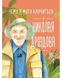 Чему я могу научиться у Николая Дроздова