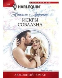 Искры соблазна