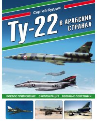 Ту-22 в арабских странах. Боевое применение, эксплуатация, военные советники