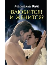 Влюбится! И женится?