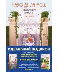 Комплект из 2-х книг. Семейная сага Мазо де ля Рош (Штормовые времена (#1) + Новые времена (#2))