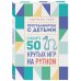 Программируем с детьми. Создайте 50 крутых игр на Python