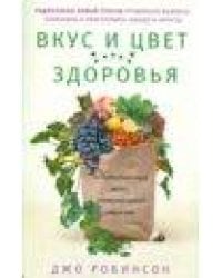 Вкус и цвет здоровья. Недостоющее звено оптимального рациона