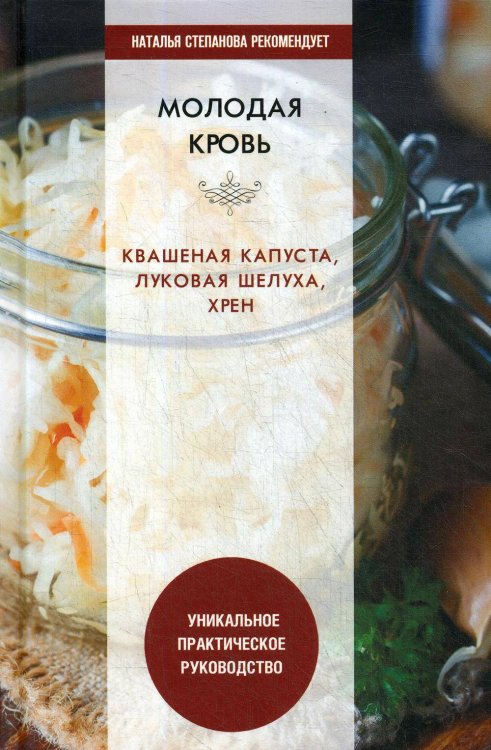 Молодая кровь. Квашеная капуста, луковая шелуха, хрен