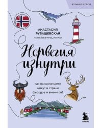 Норвегия изнутри. Как на самом деле живут в стране фьордов и викингов? (покет)