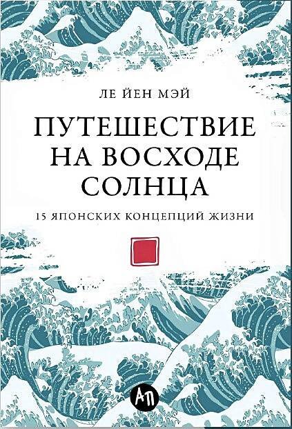 Путешествие на восходе солнца: 15 японских концепций жизни