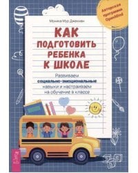 Как подготовить ребенка к школе: развиваем социально-эмоциональные навыки.