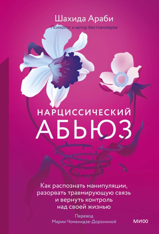 Нарциссический абьюз. Как распознать манипуляции, разорвать травмирующую связь и вернуть контроль