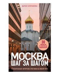 Москва шаг за шагом. Увлекательные авторские прогулки на любой вкус