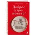 Доброе утро, монстр! 5 невероятных историй психотерапевта об исцелении