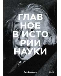 Главное в истории науки. Ключевые открытия, эксперименты, теории, методы